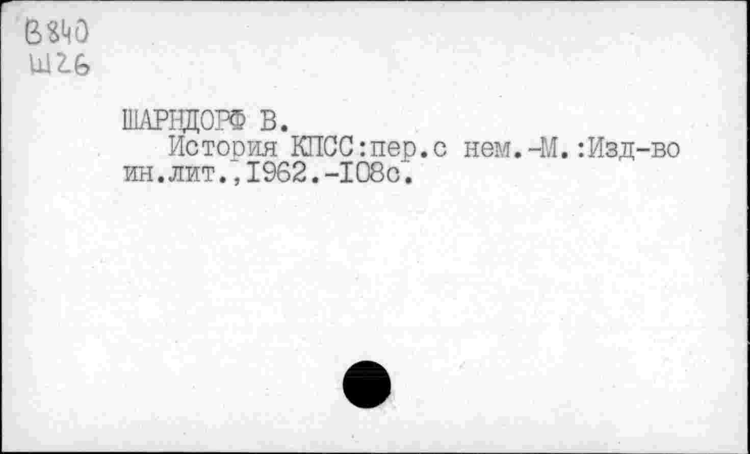 ﻿UlZG
ШАРВДОРФ В.
История КПСС:пер. ин.лит.,1962.-108с.